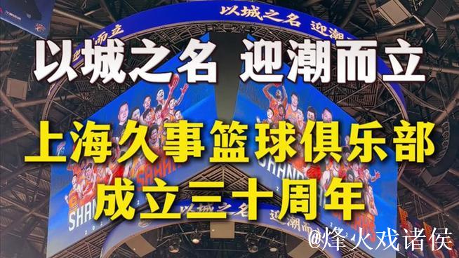 以城之名，迎潮而立！上海久事篮球俱乐部成立三十周年