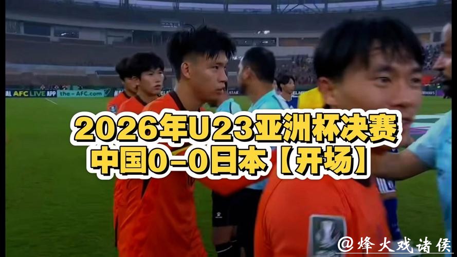 2026年U23亚洲杯直播在线观看 2026年U23亚洲杯直播在线观看